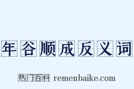 年谷顺成反义词是什么意思的图片